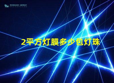 2平方灯膜多少包灯珠 灯膜价格多少钱一平方